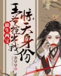 偷生两宝,王爷挖出我惊天身份