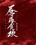 昼夜贪欢