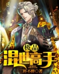 极品混世高手