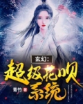 玄幻：超级花呗系统