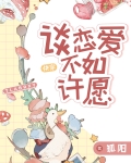 谈恋爱不如许愿[快穿]