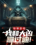惊悚游戏:我和大凶蹦过迪!