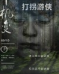 千机变-打拐游侠