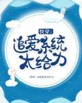 快穿:追爱系统太给力