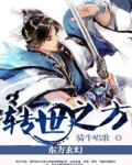 转世之方