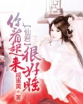 仙君,你看起来很好睡