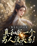 你玉女宗的未来，真和我一个男人没关系！