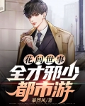 花间世事:全才邪少都市游