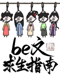 be文求生指南（快穿）