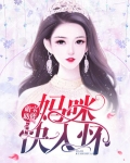 萌宝助阵，妈咪快入怀