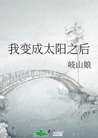 我变成太阳之后是1v1吗