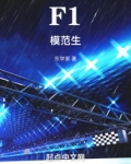 F1模范生