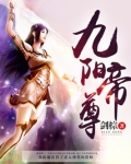 九阳帝尊