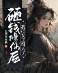砸钱修仙后，我把女主祭天了
