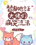 替身她身陷修罗场