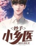 妙手小乡医