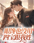 眼馋也没用，四宝跟我姓