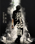 葬魂曲