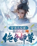 我,天生反派,机缘美女全是我的