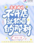 当老板吗？不开店就狗带的那种