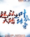 玛法大陆之叶辰传奇