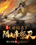隋唐:开局杀隋文帝祭天