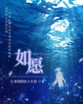 如愿