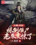 大明:开局炼制僵尸,老朱震惊了