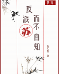 反派苏而不自知