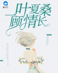 一叶夏桑顾情长