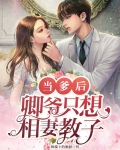 当爹后，卿爷只想相妻教子