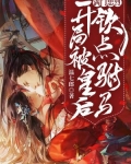 满门忠烈，开局被皇后钦点驸马