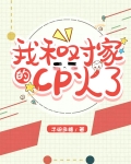 我和对家的CP火了