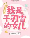 斗罗大陆之我是千仞雪的女儿