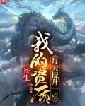长生:我的资质每天提升一点