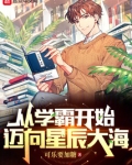 从学霸开始迈向星辰大海