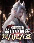 异类修仙,从山中狐妖到九尾大圣