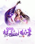神尊的椒盐小狐妻