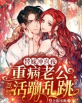 替嫁冲喜夜：重病老公忽然活蹦乱跳