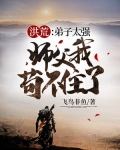 洪荒：弟子太强，师父我苟不住了