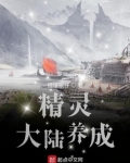 精灵大陆养成小说简介