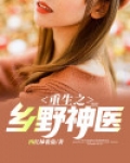 重生之乡野神医