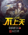 小妖不上天